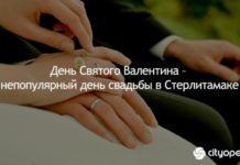 День Святого Валентина – непопулярный день свадьбы в Стерлитамаке