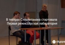 В театрах Стерлитамака стартовала Первая режиссёрская лаборатория