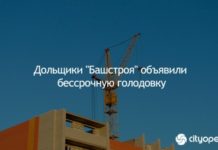 Дольщики “Башстроя” объявили бессрочную голодовку