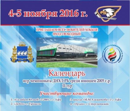 В Стерлитамаке пройдет II тур ДНХЛ РБ