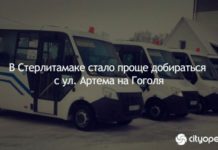 В Стерлитамаке стало проще добираться с ул. Артема на Гоголя