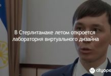 В Стерлитамаке летом откроется лаборатория виртуального дизайна