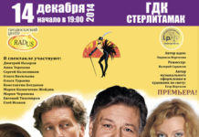 14 декабря 2014г. – Стерлитамак – закулисная комедия “Скандал”