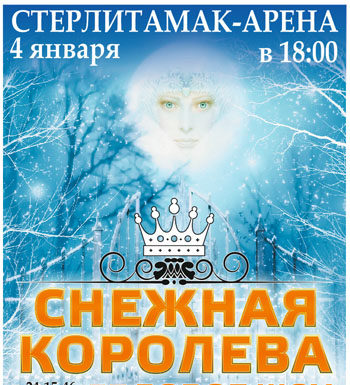 4 января 2016г. – Стеpлитамак – новогоднее ледовое шоу “Снежная королева”
