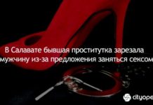 В Салавате бывшая проститутка зарезала мужчину из-за предложения заняться сексом