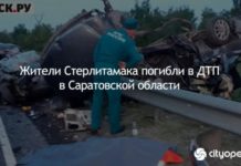 Подросток из Стерлитамака и его мать погибли в ДТП в Саратовской области