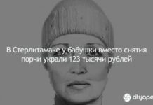 В Стерлитамаке у бабушки вместо снятия порчи украли 123 тысячи рублей