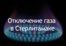 Отключение газа в Стерлитамаке