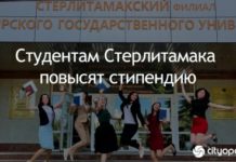 У студентов Стерлитамака вырастет стипендия