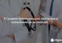 В Салавате буйная женщина избила врача поликлиники из-за очередей