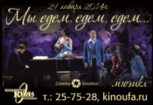 29.01.2014 в 19:00 Мюзикл «Мы едем, едем, едем…”