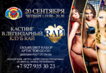 Кастинг в легендарный клуб RАЙ