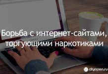 Борьба с интернет-сайтами, торгующими наркотиками