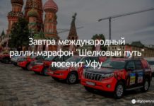 Завтра международный ралли-марафон “Шелковый путь” посетит Уфу