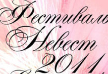Фестиваль Невест 2011. Номинация «Приз зрительских симпатий»