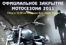 ОФИЦИАЛЬНОЕ ЗАКРЫТИЕ МОТОСЕЗОНА 2011 ГОДА