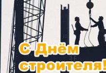 День строителя
