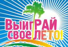 «Выиграй СВОЁ лето» с Торговым Центром ФАБРИ