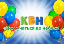 Фестиваль КВН «Достучаться до небес»!