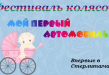 Фестиваль колясок “Мой первый автомобиль!”