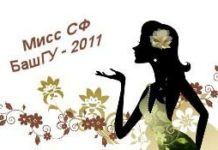 Конкурс «Мисс СФ БашГУ»