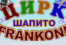 С 10 по 26 сентября легендарный цирк-шапито Frankoni. Выиграй пригласительные
