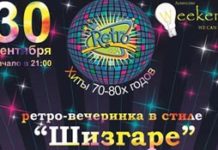 Ретро-вечеринка в стиле “Шизгара”