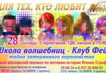 28/09/11 Школа волшебниц – клуб Фей