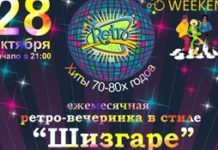 28/10/11 ретро-вечеринка в стиле “Шизгара”