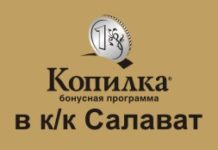 Бонусная карта «Копилка» теперь в к/к «Салават»