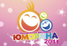 “Юморина – 2011”