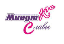 Отборочный тур II городского конкурса юных дарований “Минутка славы”