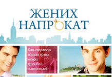 х/ф Жених напрокат