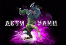 Фестиваль уличных танцев “Дети улиц – 3”