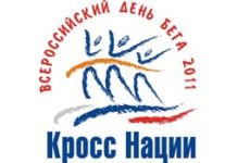 Всероссийский День бега «Кросс Нации-2011»