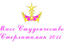 Мисс Студенчество – 2011