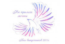 Первый общегородской бал выпускников «На крыльях мечты»