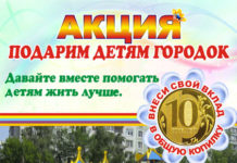 Благотворительной акция «Подарим детям городок»