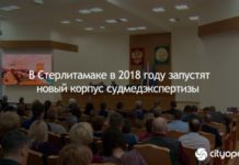 В Стерлитамаке в 2018 году запустят новый корпус судмедэкспертизы