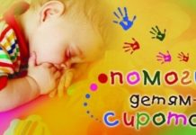 Акция “Новый год детям-сиротам”