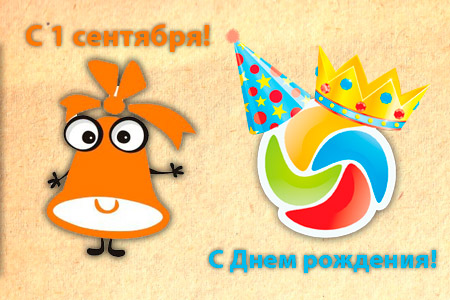 1 сентября: День знаний и День рождения Cityopen.ru - Стерлитамак онлайн