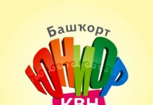 Кто же станет победителем Первого Сезона Башкирской Юниор – лиги КВН?