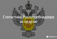 Статистика Роспотребнадзора за неделю