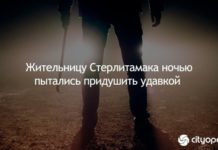 Жительницу Стерлитамака ночью пытались придушить удавкой