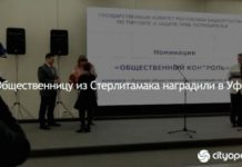 Общественницу из Стерлитамака наградили в Уфе