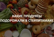 Какие продукты подорожали в Стерлитамаке