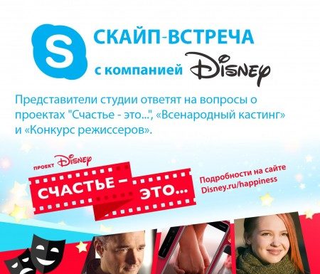В Стерлитамаке пройдет Skype-встреча с компанией Disney!