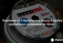 Компания из Стерлитамака вошла в тройку крупнейших должников за тепло