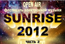 Второй опен-эйр фестиваль электронной музыки “SUNRISE 2012”