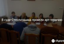 В суде Стерлитамака провели арт-терапию